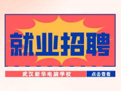 【就業招聘】武漢優美創力科技發展有限公司·武漢新華就業招聘信息