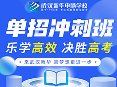 單招考試和統(tǒng)招高考，有什么區(qū)別？這篇文章告訴你答案！