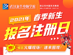 【新生報(bào)名注冊日】新學(xué)期如期而至，武漢新華邀你一起“犇”向好未來！