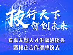 “技行天下 智創(chuàng)未來”武漢新華春季人才供需洽談會暨產(chǎn)教融合授牌儀式圓滿落幕