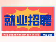 【就業招聘】湖北游趣時代網絡科技有限公司·武漢新華就業招聘信息