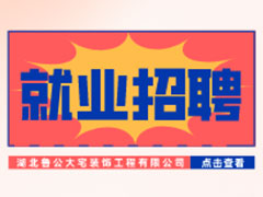 【就業招聘】湖北魯公大宅裝飾工程有限公司·武漢新華就業招聘信息