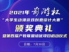 【以賽促教 以賽促學(xué)】2021“影游杯”大學(xué)生動漫游戲創(chuàng)意設(shè)計大賽頒獎典禮即將盛大開啟