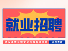 【就業(yè)招聘】武漢卓悅互娛文化傳媒有限公司·武漢新華就業(yè)招聘信息