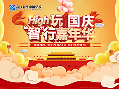 【High玩國慶 “智”行嘉年華】您有一條國慶出行計劃，請及時查收！