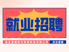 【就業招聘】湖北游趣時代網絡科技有限公司·武漢新華就業招聘信息