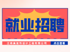 【就業招聘】江南美裝飾設計工程有限公司·武漢新華就業招聘信息