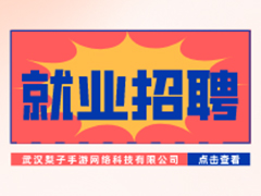 【就業招聘】武漢梨子手游網絡科技有限公司·武漢新華就業招聘信息