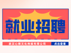 【就業(yè)招聘】武漢心晴文化傳媒有限公司·武漢新華就業(yè)招聘信息