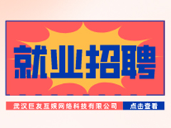 【就業招聘】武漢巨友互娛網絡科技有限公司·武漢新華就業招聘信息