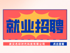 【就業招聘】武漢名印時代科技有限公司·武漢新華就業招聘信息