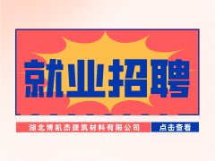 【就業招聘】湖北博凱杰建筑材料有限公司·武漢新華就業招聘信息