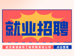 【就業招聘】武漢豪迪裝飾工程有限責任公司·武漢新華就業招聘信息